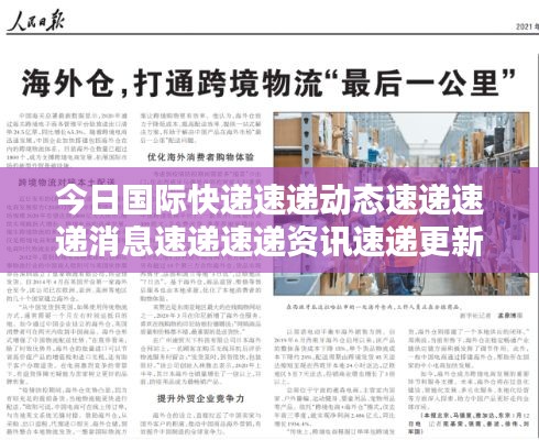 今日国际快递速递动态速递速递消息速递速递资讯速递更新