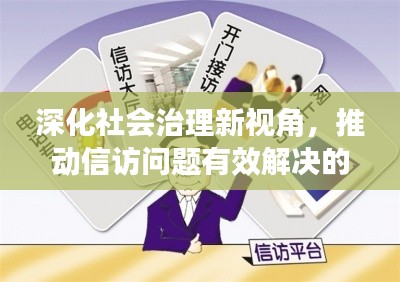 深化社会治理新视角，推动信访问题有效解决的新征程
