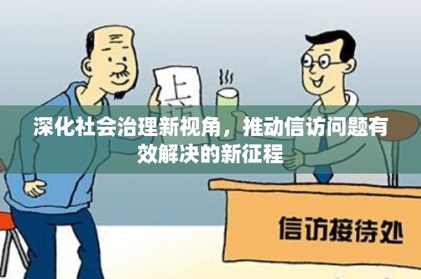 深化社会治理新视角,推动信访问题有效解决的新征程