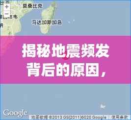 揭秘地震频发背后的原因,小震不断,震源上升现象深度解析