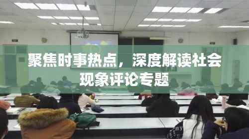 聚焦时事热点,深度解读社会现象评论专题