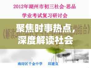聚焦时事热点,深度解读社会现象评论专题