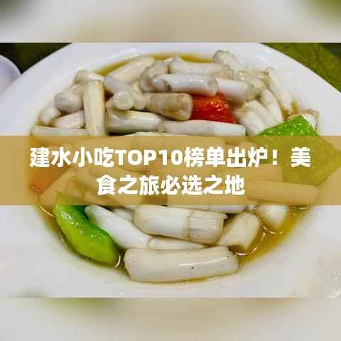 建水小吃TOP10榜单出炉!美食之旅必选之地