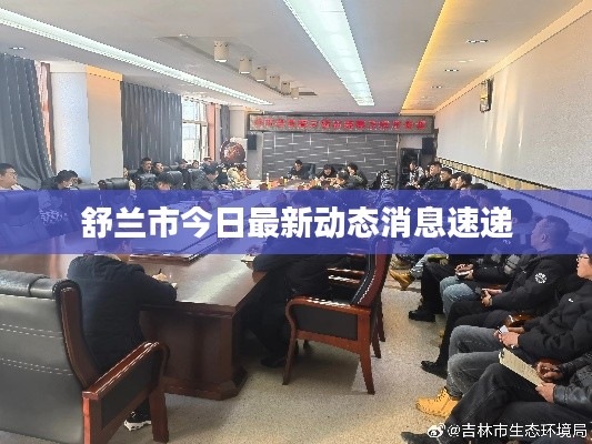 舒兰市今日最新动态消息速递