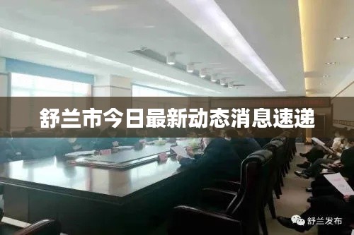舒兰市今日最新动态消息速递