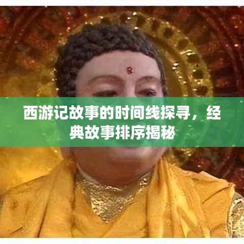 西游记故事的时间线探寻,经典故事排序揭秘