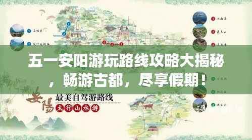 五一安阳游玩路线攻略大揭秘,畅游古都,尽享假期!