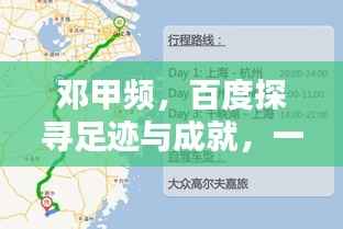 邓甲频，百度探寻足迹与成就，一览无遗