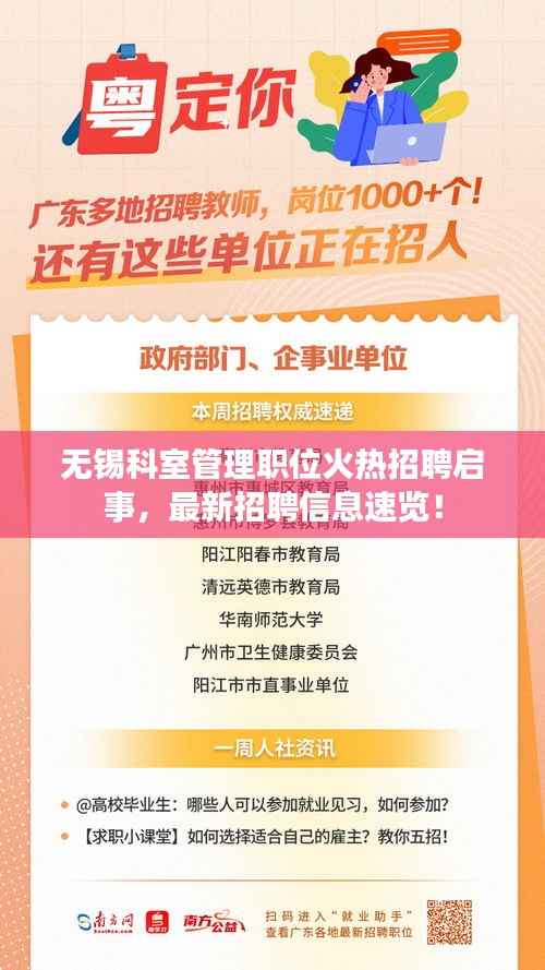 无锡科室管理职位火热招聘启事,最新招聘信息速览!