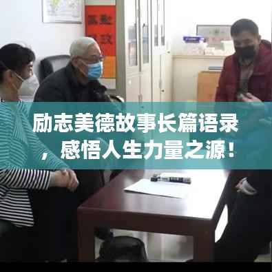 励志美德故事长篇语录，感悟人生力量之源！