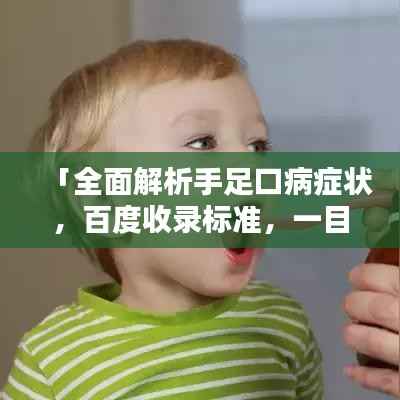 「全面解析手足口病症状,百度收录标准,一目了然」