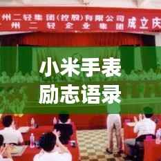 小米手表励志语录，时间的见证，逐梦前行！