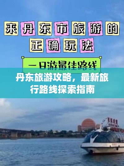 丹东旅游攻略,最新旅行路线探索指南