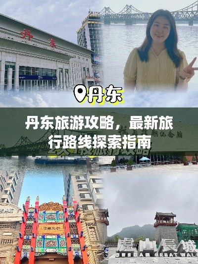 丹东旅游攻略,最新旅行路线探索指南