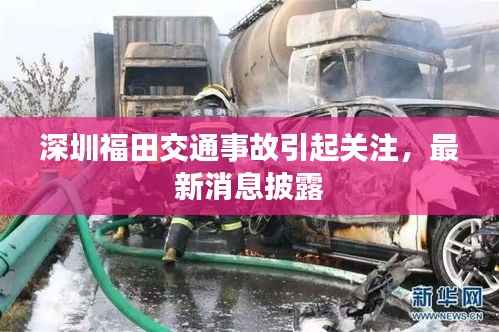深圳福田交通事故引起关注,最新消息披露