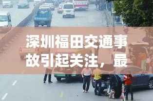 深圳福田交通事故引起关注,最新消息披露