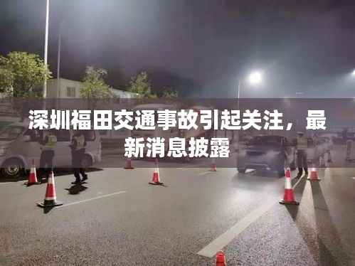 深圳福田交通事故引起关注,最新消息披露