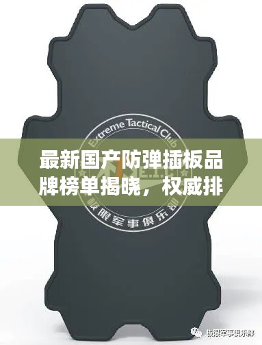 最新国产防弹插板品牌榜单揭晓,权威排行榜引领市场潮流