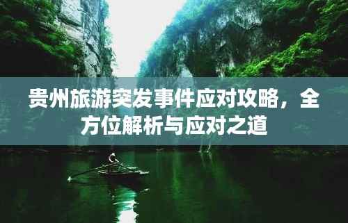 贵州旅游突发事件应对攻略,全方位解析与应对之道