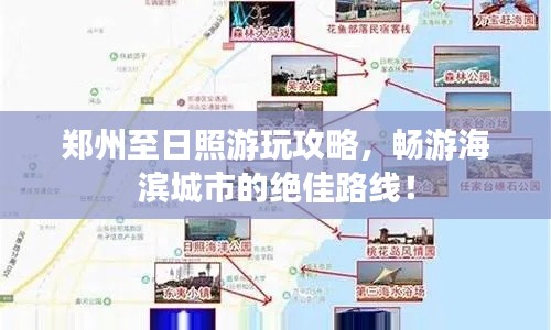 郑州至日照游玩攻略，畅游海滨城市的绝佳路线！