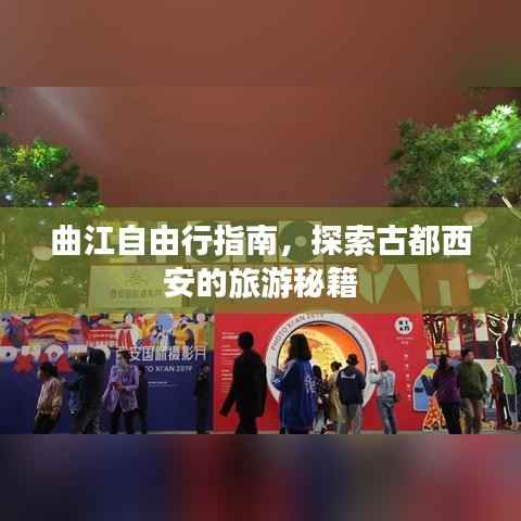 曲江自由行指南,探索古都西安的旅游秘籍
