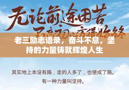 老三励志语录,奋斗不息,坚持的力量铸就辉煌人生