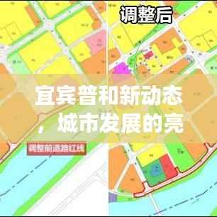 宜宾普和新动态，城市发展的亮点与未来新动向