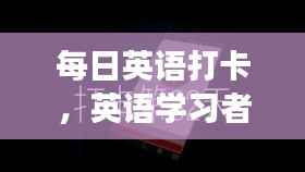 每日英语打卡,英语学习者的自律之旅