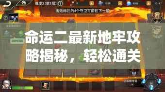 命运二最新地牢攻略揭秘,轻松通关秘籍!