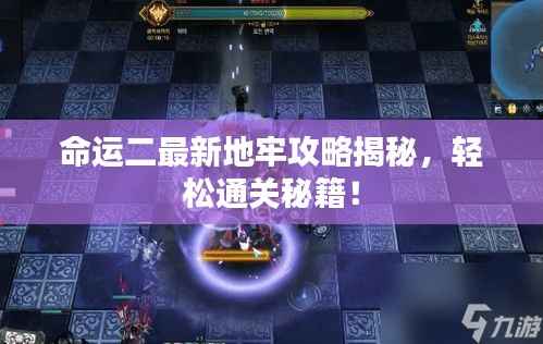 命运二最新地牢攻略揭秘,轻松通关秘籍!