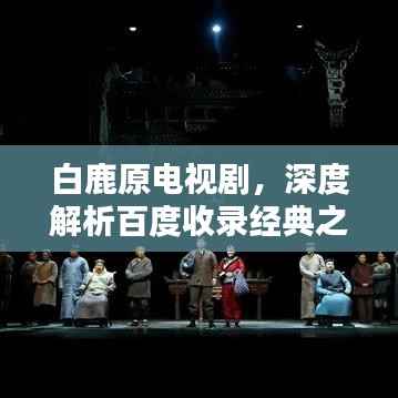 白鹿原电视剧,深度解析百度收录经典之作