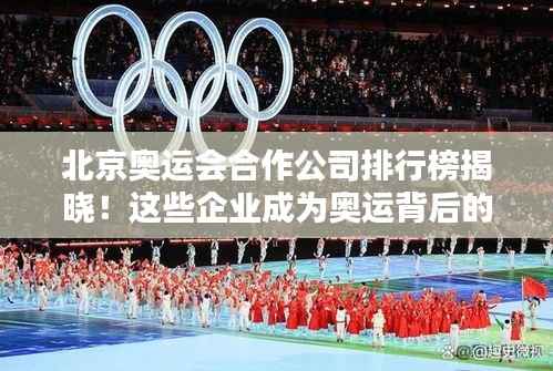 北京奥运会合作公司排行榜揭晓!这些企业成为奥运背后的佼佼者
