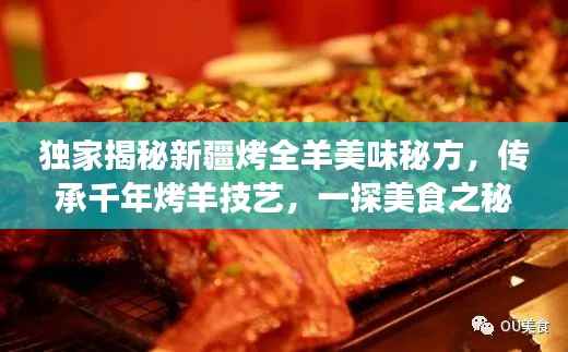 独家揭秘新疆烤全羊美味秘方,传承千年烤羊技艺,一探美食之秘!视频分享!