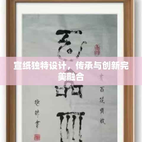 宣纸独特设计,传承与创新完美融合
