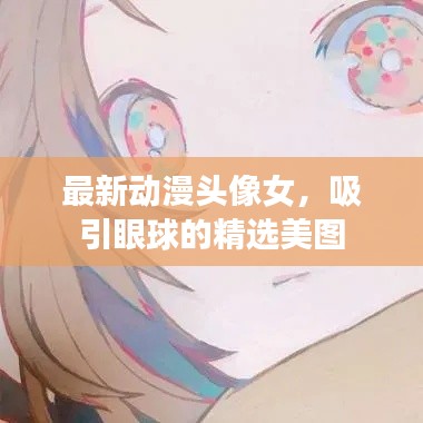 最新动漫头像女,吸引眼球的精选美图