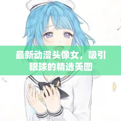 最新动漫头像女,吸引眼球的精选美图
