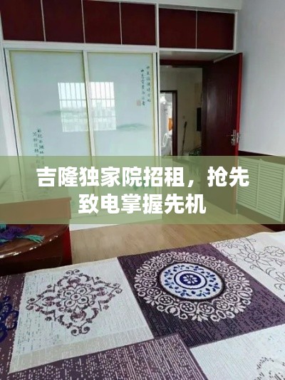 吉隆独家院招租，抢先致电掌握先机