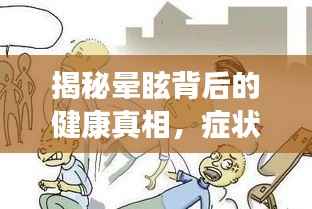 揭秘晕眩背后的健康真相,症状背后的隐患与应对之道