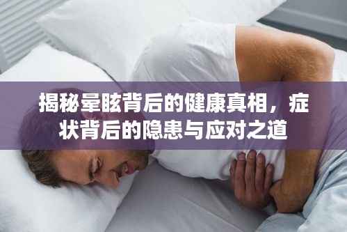 揭秘晕眩背后的健康真相,症状背后的隐患与应对之道