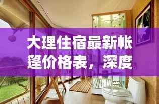 大理住宿最新帐篷价格表,深度探讨与解析