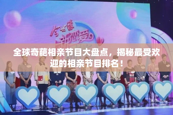 全球奇葩相亲节目大盘点,揭秘最受欢迎的相亲节目排名!