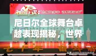 尼日尔全球舞台卓越表现揭秘，世界排名前列的辉煌成就