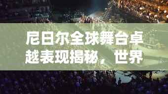 尼日尔全球舞台卓越表现揭秘,世界排名前列的辉煌成就