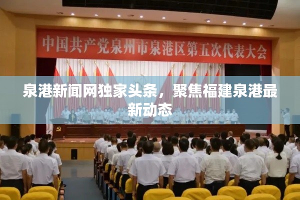 泉港新闻网独家头条，聚焦福建泉港最新动态