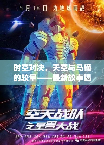 时空对决,天空与马桶的较量——最新故事揭秘