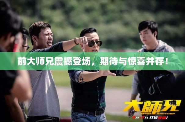 前大师兄震撼登场,期待与惊喜并存!