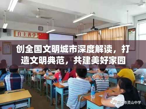 创全国文明城市深度解读,打造文明典范,共建美好家园