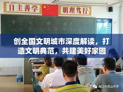 创全国文明城市深度解读,打造文明典范,共建美好家园