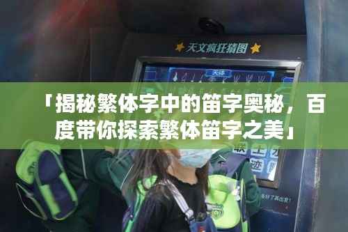 「揭秘繁体字中的笛字奥秘,百度带你探索繁体笛字之美」