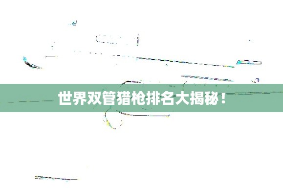 世界双管猎枪排名大揭秘!